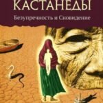 Тайна Карлоса Кастанеды.Ч.2.Безупречность и сновидение