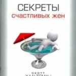 Секреты счастливых жен