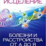 Тета-исцеление: Болезни и расстройства от А до Я