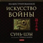 Искусство войны