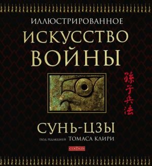 Искусство войны Искусство войны