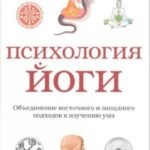 Психология йоги.Объединение восточного и западного подходов к изучению ума