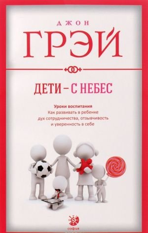 Дети - с небес. Уроки воспитания. Как развивать в ребенке дух сотрудничества, отзывчивость и уверенность в себе
