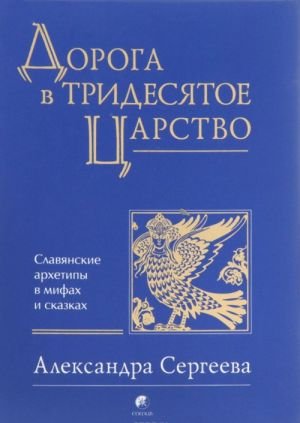 Дорога в Тридесятое царство. Славянские архетипы в мифах и сказках Дорога в Тридесятое царство. Славянские архетипы в мифах и сказках