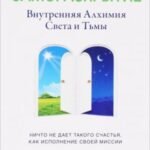 Самораскрытие. Внутренняя Алхимия Света и Тьмы