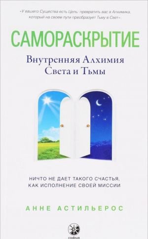Самораскрытие. Внутренняя Алхимия Света и Тьмы