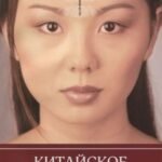 Китайское искусство физиогномики