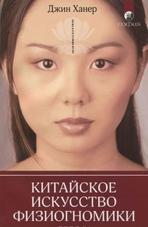 Китайское искусство физиогномики