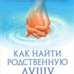 Тета-исцеление. Как найти Родственную Душу