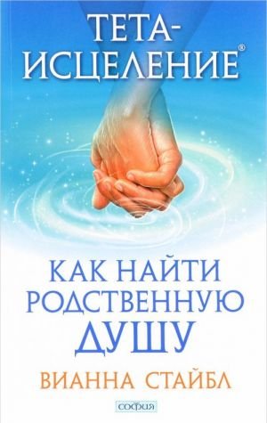Тета-исцеление. Как найти Родственную Душу