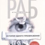 Раб. История одного преображения