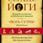 Сердце йоги. Принципы построения индивидуальной практики