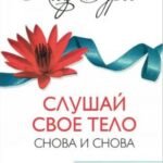 Слушай свое тело - снова и снова!