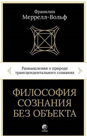 Философия сознания без объекта: Размышления о природе трансцендентального сознания Философия сознания без объекта: Размышления о природе трансцендентального сознания