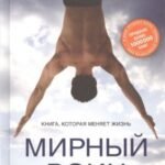 Мирный воин. Книга, которая меняет жизнь
