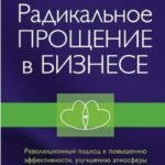 Радикальное Прощение в бизнесе