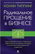 Радикальное Прощение в бизнесе