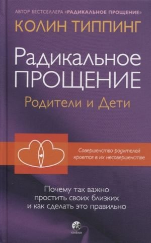 Радикальное Прощение: родители и дети. Почему так важно простить своих близких и как сделать это правильно Радикальное Прощение: родители и дети. Почему так важно простить своих близких и как сделать это правильно