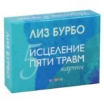 Карты "Исцеление пяти травм"