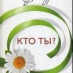 Кто ты?