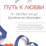 Путь к Любви. Я - Бог? Вот это да! Духовная автобиография