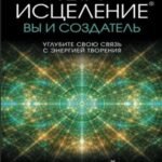 Тета-исцеление: вы и Создатель. Углубите свою связь с энергией творения