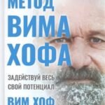 Метод Вима Хофа: Задействуй весь свой потенциал