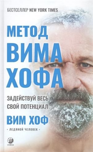 Метод Вима Хофа: Задействуй весь свой потенциал Метод Вима Хофа: Задействуй весь свой потенциал