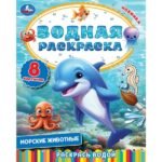 Морские животные. Водная раскраска. Раскрась водой. 200х250 мм. 8 стр. Умка в кор.50шт