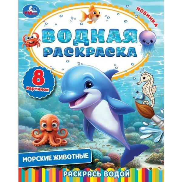 Морские животные. Водная раскраска. Раскрась водой. 200х250 мм. 8 стр. Умка в кор.50шт Морские животные. Водная раскраска. Раскрась водой. 200х250 мм. 8 стр. Умка в кор.50шт
