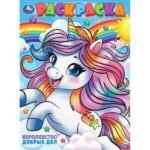 Королевство добрых дел. Раскраска. 214х290 мм. Скрепка. 16 стр. Умка. в кор.50шт