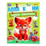 Лесные животные. Аппликации. 210х290 мм. Скрепка. 16 стр. Умка. в кор.50шт