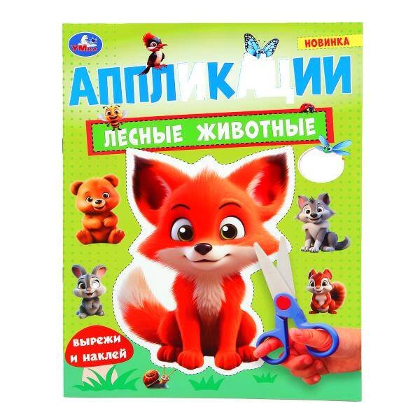 Лесные животные. Аппликации. 210х290 мм. Скрепка. 16 стр. Умка. в кор.50шт