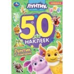 Лунтик и компания. Лунтик. 50 наклеек. 145х210 мм. Скрепка. 2 стр. Умка. в кор.50шт