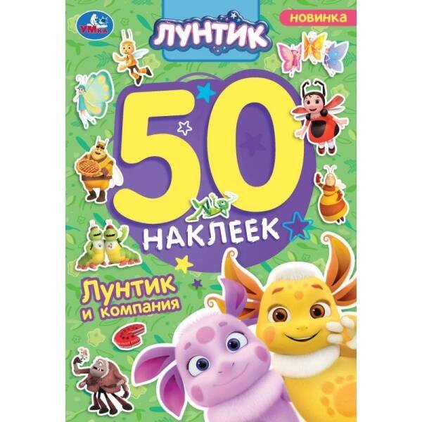 Лунтик и компания. Лунтик. 50 наклеек. 145х210 мм. Скрепка. 2 стр. Умка. в кор.50шт