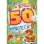 Мульт-друзья. Экран. 50 наклеек. 145х210 мм. Скрепка. 2 стр. Умка в кор.50шт