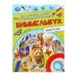 Животные. Раскраска Виммельбух. 214х290 мм. Скрепка. 16 стр. Умка. в кор.50шт