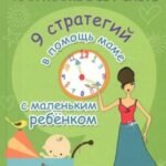 Как маме все успеть:9 стратегий в помощь маме дп