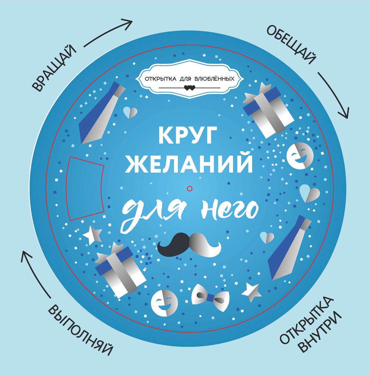 Круг желаний: для него Круг желаний: для него