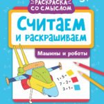Считаем и раскрашиваем: машины и роботы: книжка-раскраска