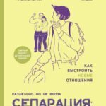 Сепарация: спокойно и бережно