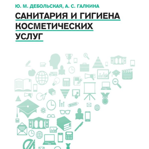 Санитария и гигиена косметических услуг: учеб. пособие