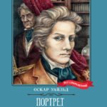 Портрет Дориана Грея