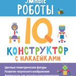 Умные роботы: IQ-конструктор с наклейками