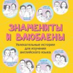 Знамениты и влюблены: увлекательные истории для изучения английского языка
