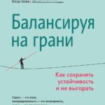 Балансируя на грани: как сохранять устойчивость и не выгорать