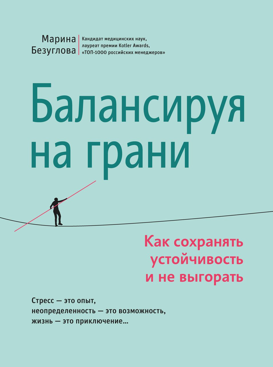 Балансируя на грани: как сохранять устойчивость и не выгорать Балансируя на грани: как сохранять устойчивость и не выгорать