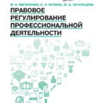 Правовое регулирование профессиональной деятельности: учеб.пособие