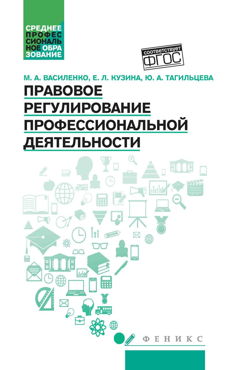 Правовое регулирование профессиональной деятельности: учеб.пособие Правовое регулирование профессиональной деятельности: учеб.пособие