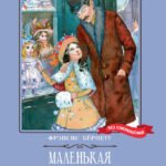 Маленькая принцесса: роман